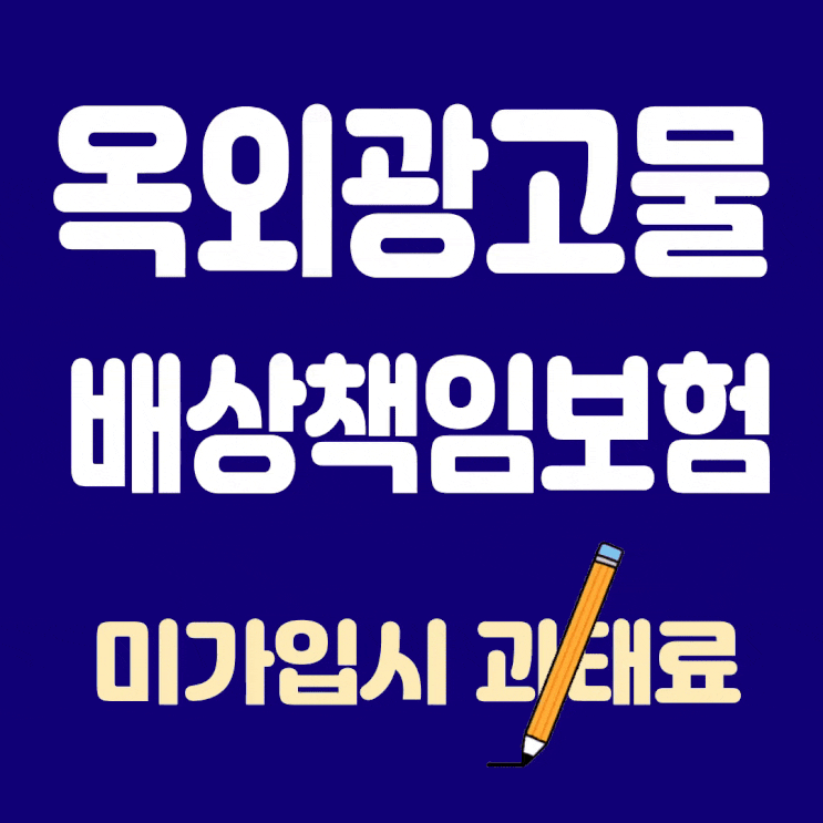  옥외광고물 배상책임보험(가입 의무화, 대상,절차,보험료 산정기준), 미가입시 불이익은?
