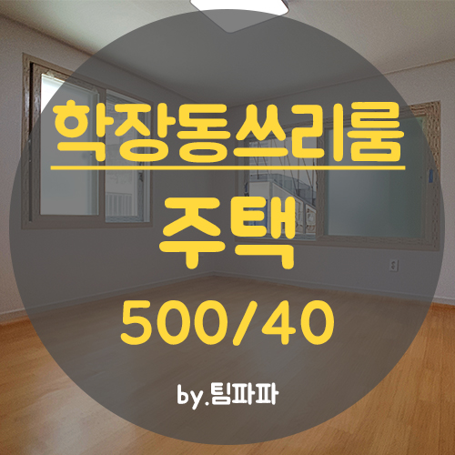  부산 사상구 학장동 올수리 쓰리룸 주택 월세