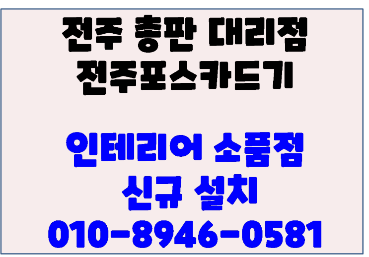 송천동 소품 전문점 전주포스 및 바코드리더기 신규 설치 (전주포스기 설치)