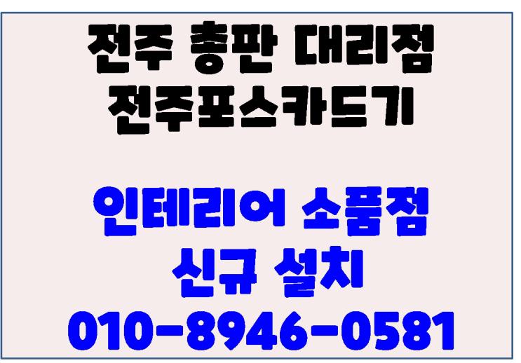  송천동 소품 전문점 전주포스 및 바코드리더기 신규 설치 (전주포스기 설치)