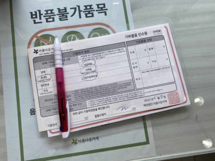  아름다운 가게에 안입는 옷 기부하고 연말정산 받아보자구요