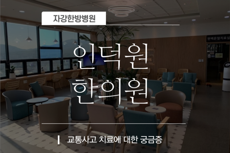  인덕원한의원 자동차보험 치료기간과 문의에 대한 질의응답