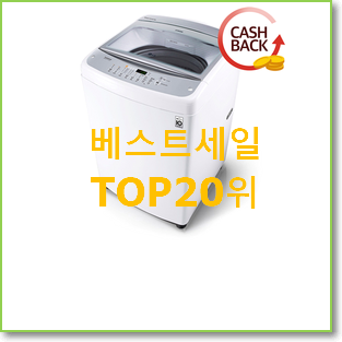  알고보니 더좋은 일반세탁기 아이템 BEST 성능 TOP 20위