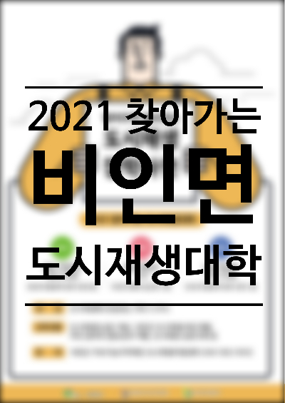  2021 찾아가는 도시재생대학 "알쓸도잡: 비인면" 실시