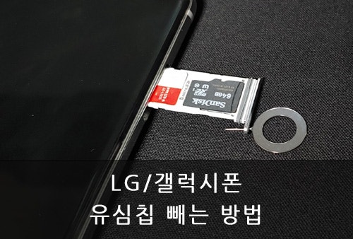 갤럭시 유심 빼는법 폴더폰부터 최신폰까지