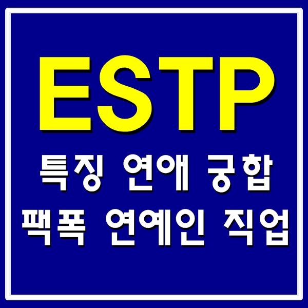  estp 특징 팩폭 연애 궁합 연예인 직업까지 한 번에