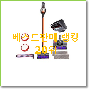  실속있는 침구청소기 선택 인기 핫딜 TOP 20위
