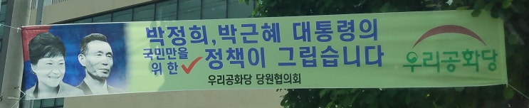 박정희, 박근혜 대통령의 국민만을 위한 정책이 그립습니다