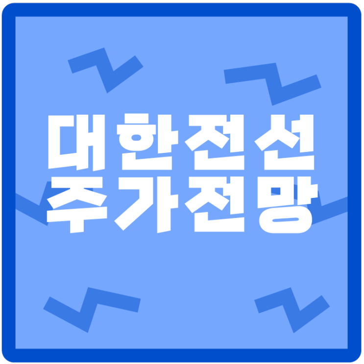 &lt;대한전선&gt; 주가 떡상의 이유는 있다! 대한전선 전망과 거래량 비교