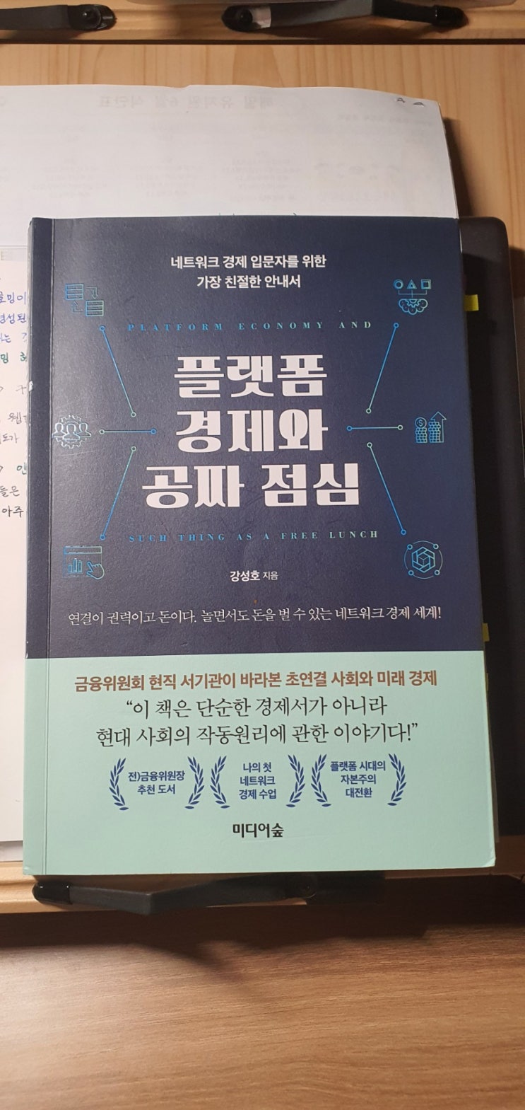  [서평] 플랫폼 경제와 공짜 점심 - 연결 사회에서 돈을 버는 방법