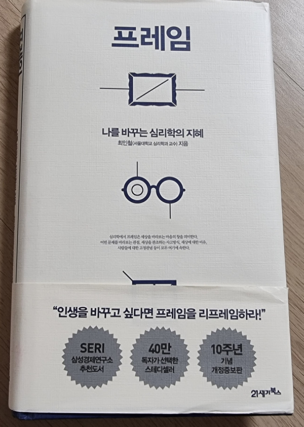 프레임, 나를 바꾸는 심리학의 지혜 프레임, 나를 바꾸는 심리학의 지혜