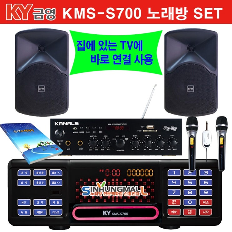 선택고민 해결 금영KMS-S70 BKM 가정용반주기풀SET 악보표출 노래교실 녹음기능 최신곡 5만여곡 21년형 가정용노래방기기 신흥몰, UHF무선마이크 2Ch 좋아요