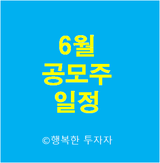  2021년 6월 공모주 일정