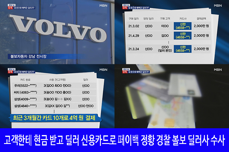 현금 받고 딜러 신용카드로 <b>페이백</b> 정황 볼보 딜러사 <b>수사</b>