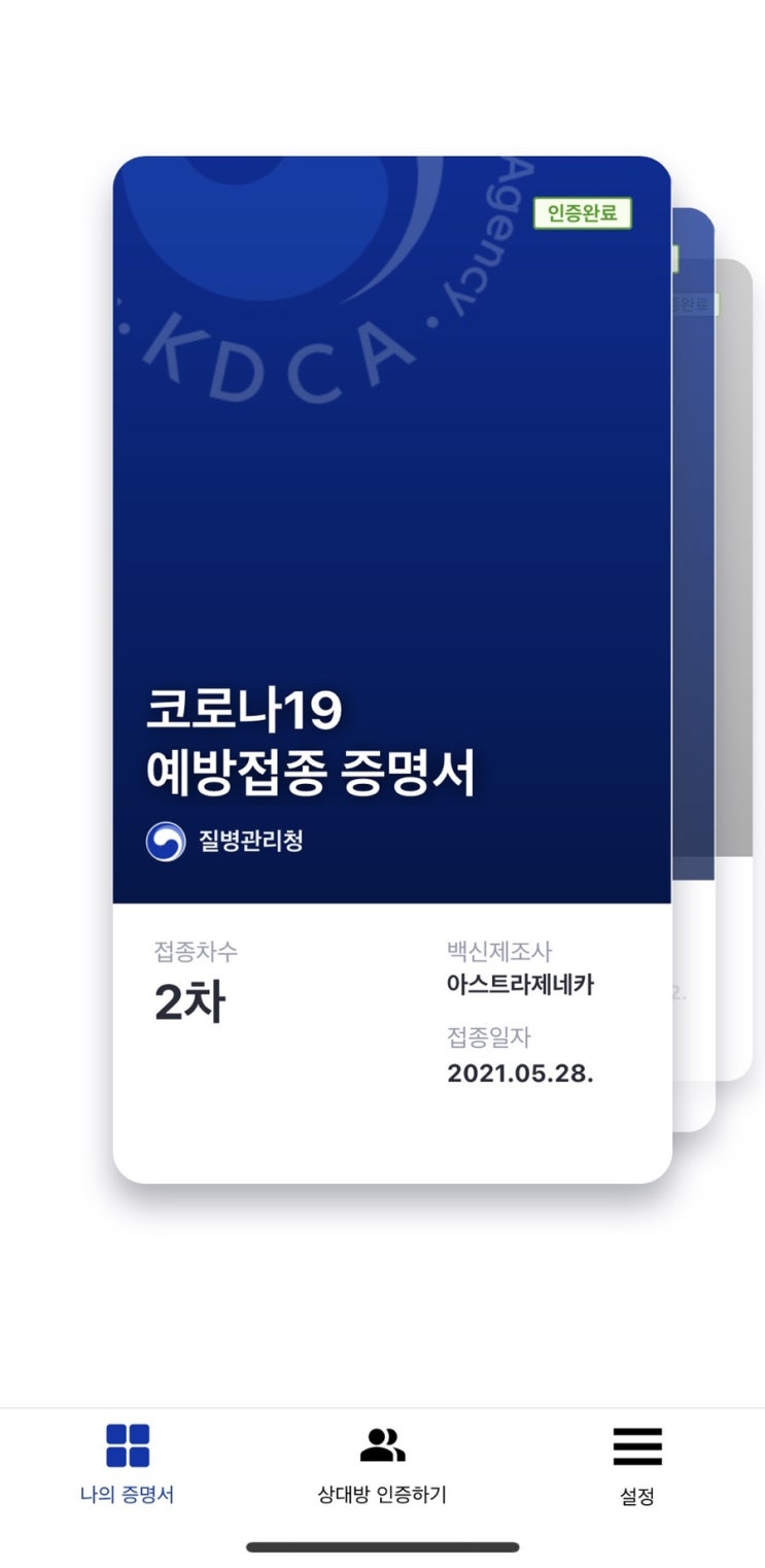  코로나 백신 아스트라제네카 2차 예방접종 후기 및 coov 쿠브 백신여권 인증서 발급 받는 방법