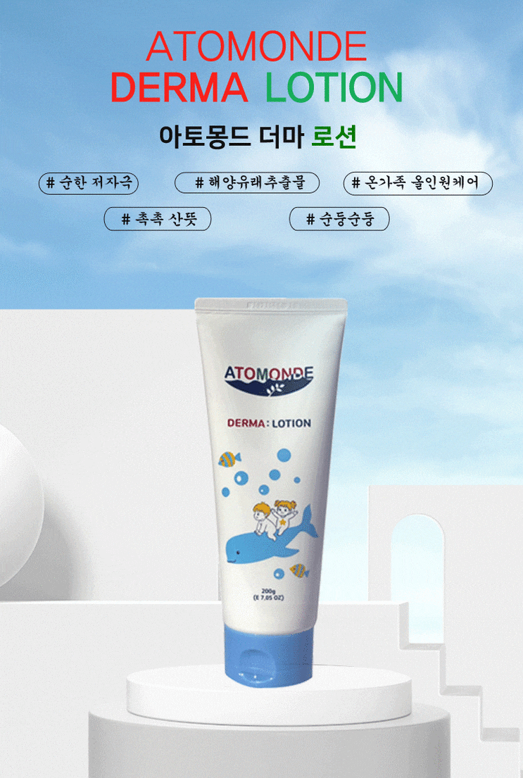  촉촉아기피부를 만들어줄 아토몽드 더마 로션