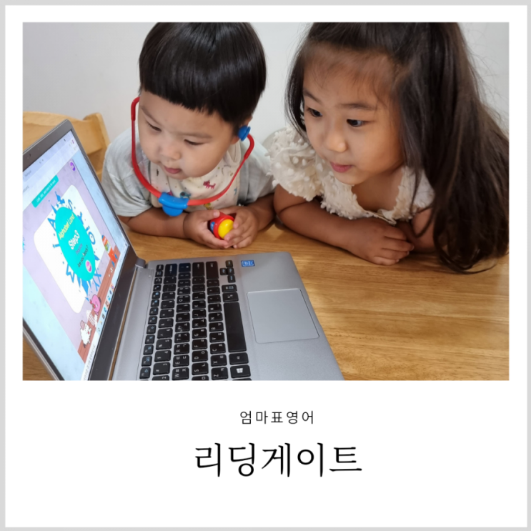 6세 영어 리딩게이트 1년 홈스쿨링 시작! 6세 영어 리딩게이트 1년 홈스쿨링 시작!