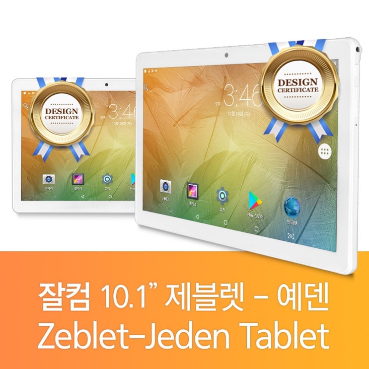 리뷰가 좋은 ZEBLET 국민태블릿 10인치 국산 램2G 줌 행아웃 EBS온라인클래스 e학습터 구글클래스룸 클래스팅 위두랑 MS팀즈 zeblet jeden 태블릿PC, White,