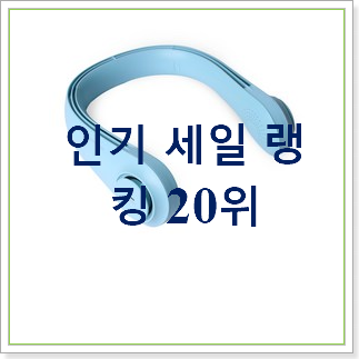 품절주의 목선풍기 아이템 핫딜로 사요 품절주의 목선풍기 아이템 핫딜로 사요