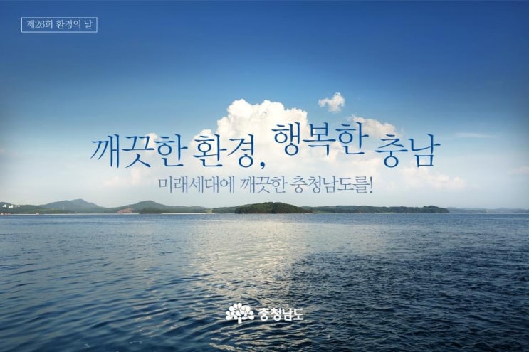  깨끗한 환경, 행복한 충남 미래세대에 깨끗한 충청남도를! | 충남도청페이스북