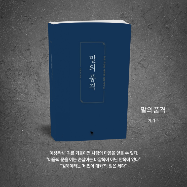  말의 품격. 이기주, 인문학 베스트셀러 도서. 재치있고 좋은 글귀들이 가득 담긴 책