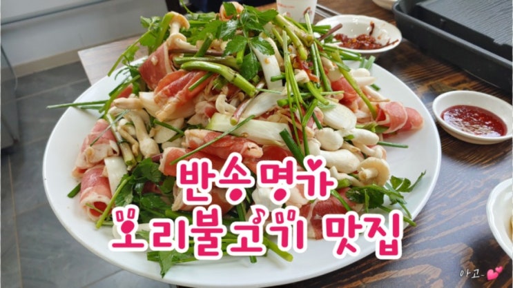 반송명가, 칠곡석적맛집, 오리불고기맛집