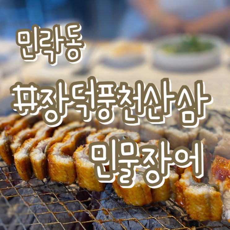  부산 장어구이 맛집/ 민락동 장덕풍천산삼민물장어/ 장어 한마리가 통째로!!