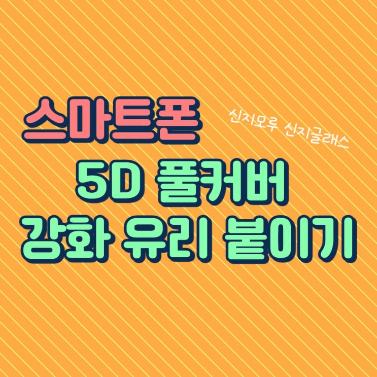  스마트폰 액정보호필름 붙이기(강화유리필름)