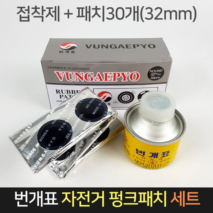 구매평 좋은 번개표 자전거 펑크패치 32mm 패치30EA+접착제 / 바퀴, 단품 추천해요