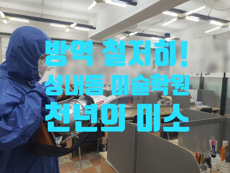  성내동 미술학원/꾸준한 방역!/성내 입시미술/역시 강동 천년의 미소 미술학원