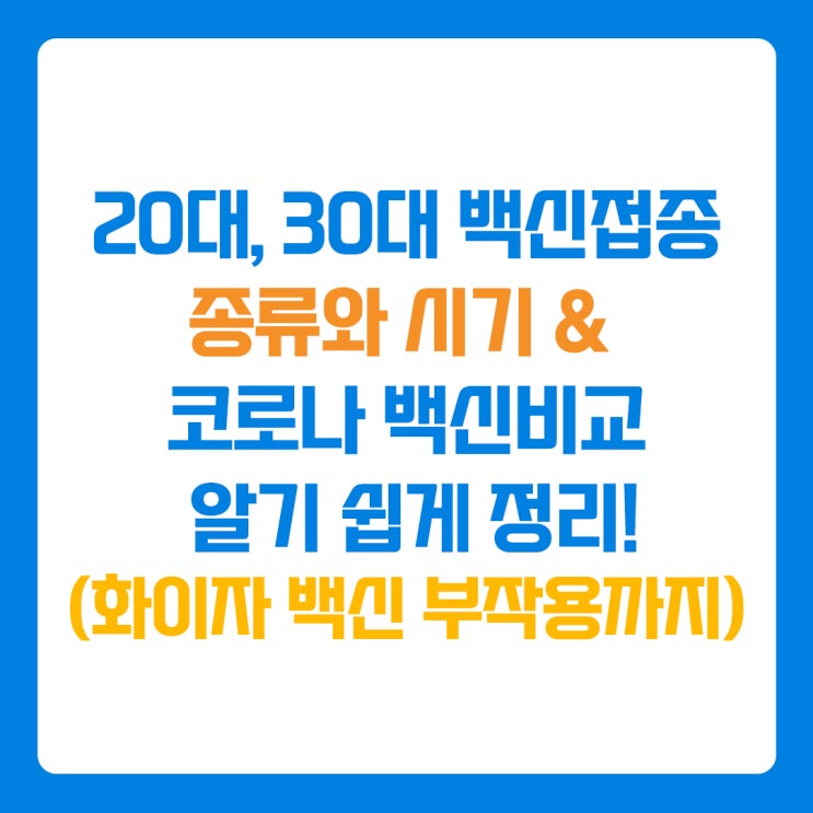  20대, 30대 백신접종 시기& 코로나 백신비교 알기 쉽게 정리!(화이자 백신 부작용까지)