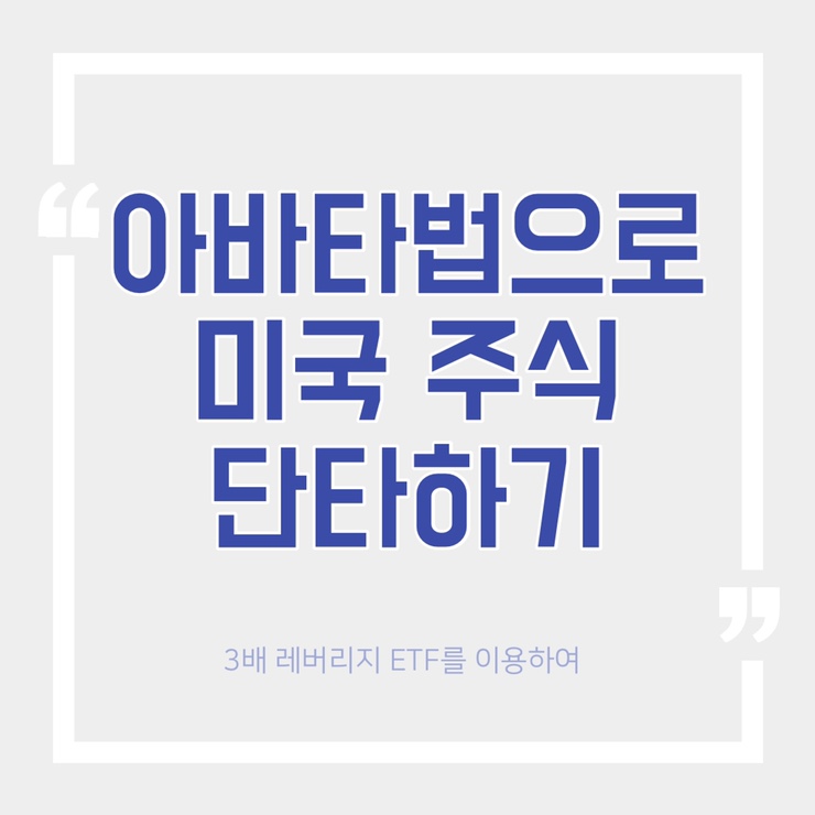  미국 주식 - 아바타법으로 3배 레버리지 ETF 단타한 후기