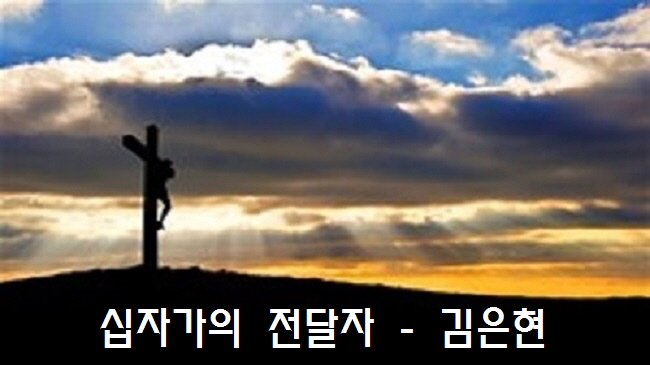 십자가의 전달자 (난 지극히 작은 자) - 김은현