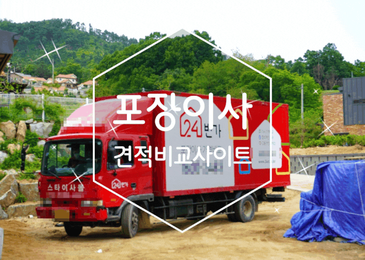 포장이사견적비교사이트 손없는 날 골라서 포장이사