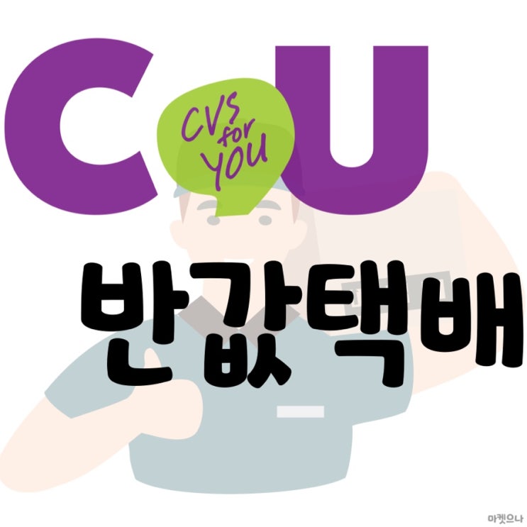  cu반값택배 가격과 가능한 지점은 어디일까?