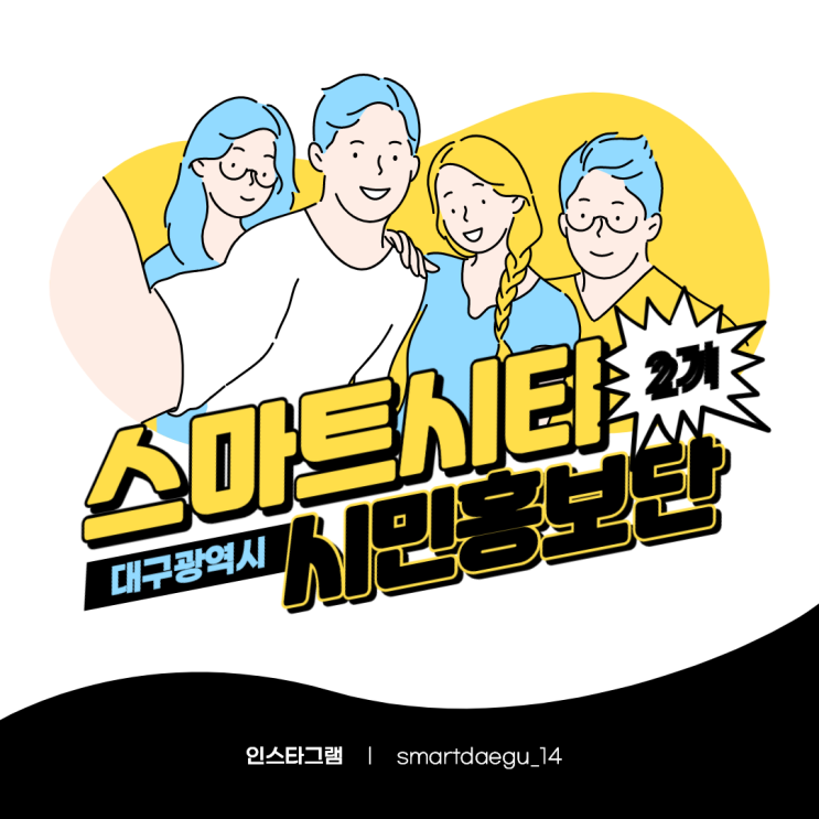 [대구 스마트시티 시민홍보단 2기 후기]