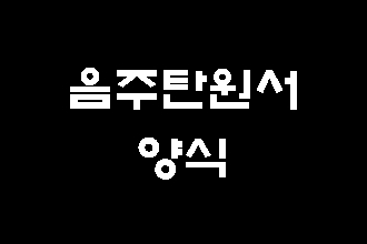 음주운전 탄원서 양식에 대하여