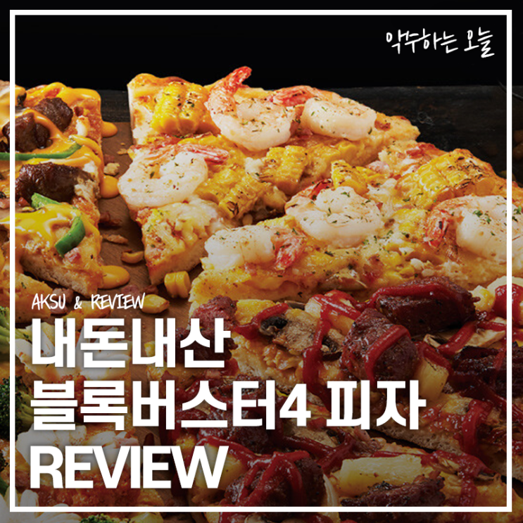  도미노피자 메뉴 추천 신메뉴 블록버스터4 피자 직접 먹어본 후기(feat. 비빔로제파스타)