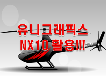  유니그래픽스의 NX10 활용 어떻게할까?