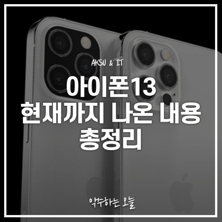  아이폰13 출시일은? 현재까지 나온 루머 및 사양 총정리