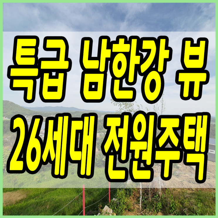  여주시전원주택 특급 남한강뷰를 가진 이곳!! 위치도 너무 좋아요!!