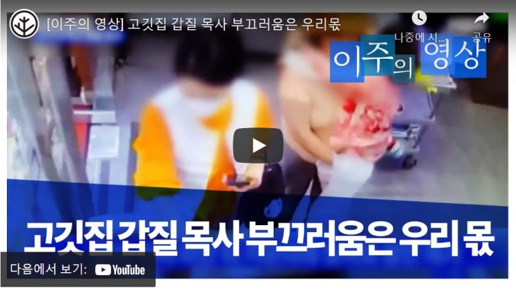 고깃집 갑질 목사 부끄러움은 우리몫 고깃집 갑질 목사 부끄러움은 우리몫