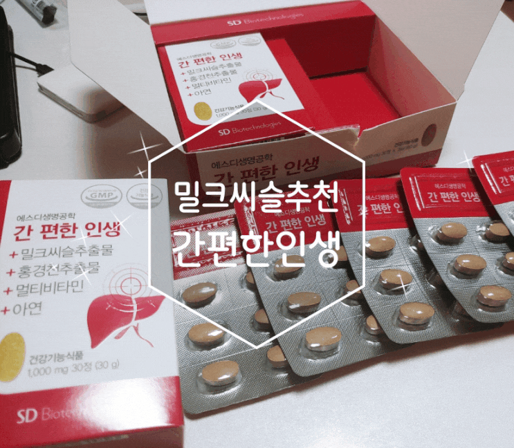 밀크씨슬추천 간편한인생 간건강 생각하고 먹자