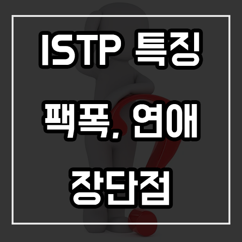 ISTP 특징, 팩폭, 연애 및 장단점