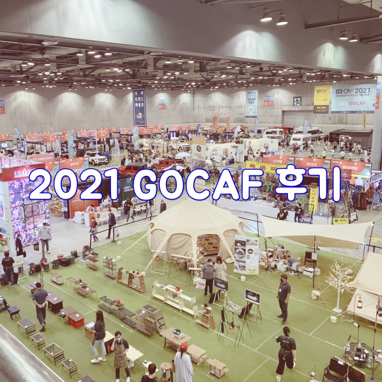  2021 캠핑 박람회 : 일산 킨텍스 고카프 GOCAF 3년만에 다녀옴