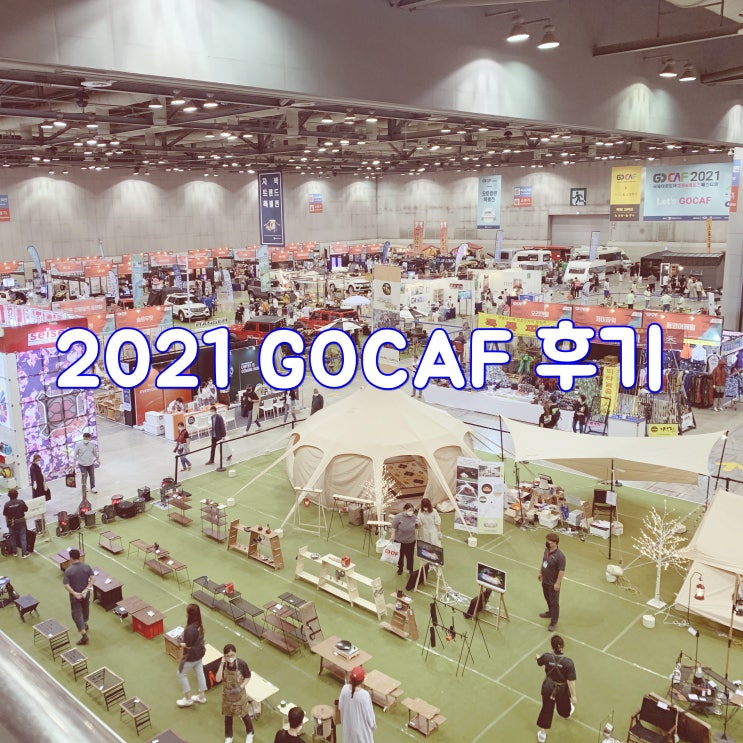 2021 캠핑 박람회 : 일산 킨텍스 고카프 GOCAF 3년만에 다녀옴