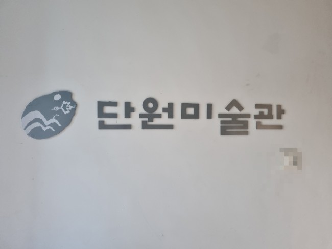  안산단원미술관/김홍도 화가작품/ 아이랑 가볼만한 곳 단원미술관