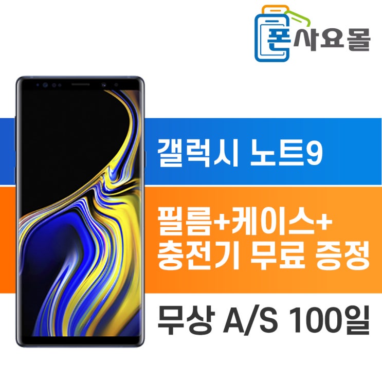  인지도 있는 갤럭시 노트 9 중고폰 리퍼폰 휴대폰 공기계, 무관, 노트 9 (128G/B급/통신사호환) 추천합니다