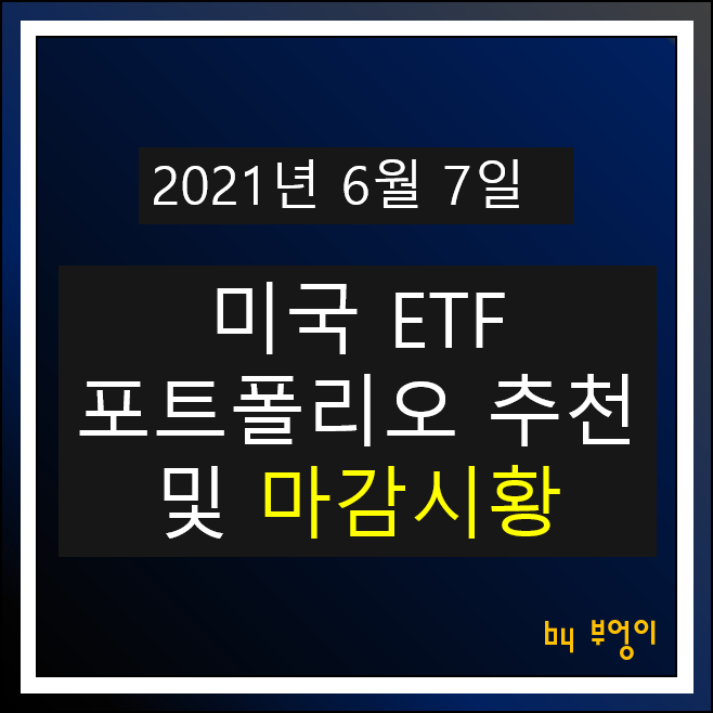 [2021.06.07] 미국 ETF 포트폴리오 추천 및 미국 증시 마감시황 - USIG, SHV, TIP, FXE, XLK, XLV, XLU, EWG, TLT, PGF, XLF..