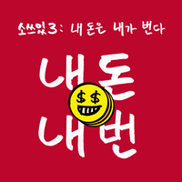잇컬러_팟캐스트 내돈내번 영상 촬영 공유 잇컬러_팟캐스트 내돈내번 영상 촬영 공유